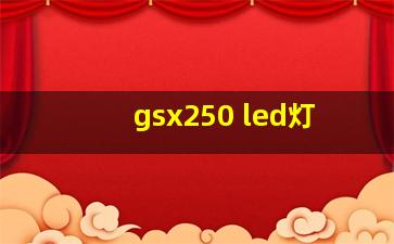 gsx250 led灯